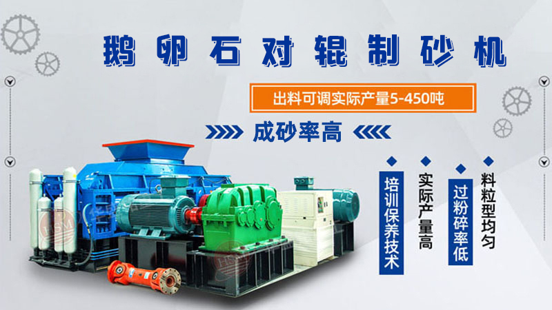 細碎河卵石對輥制砂機如何調(diào)整粗細？一臺多少錢？